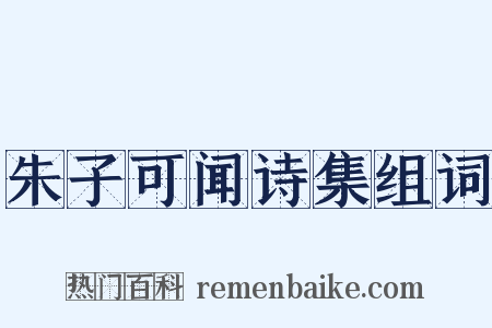 朱子可闻诗集组词是什么意思的图片